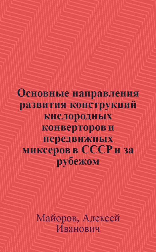 Основные направления развития конструкций кислородных конверторов и передвижных миксеров в СССР и за рубежом