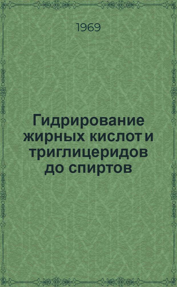 Гидрирование жирных кислот и триглицеридов до спиртов