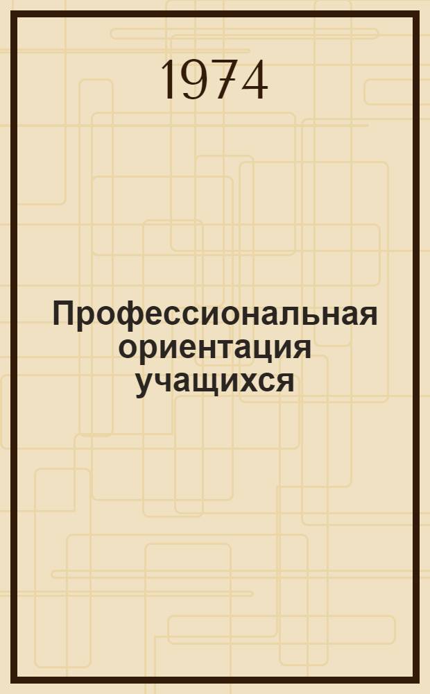 Профессиональная ориентация учащихся