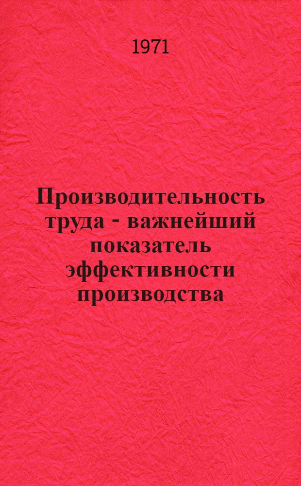 Производительность труда - важнейший показатель эффективности производства