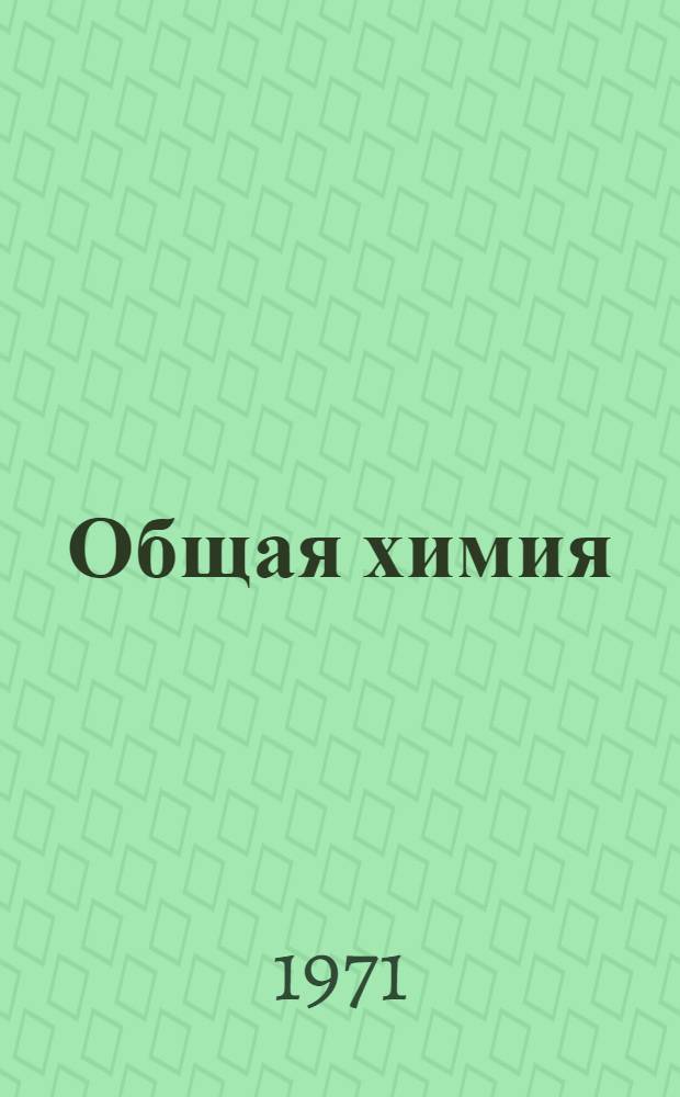 Общая химия : Учеб. пособие