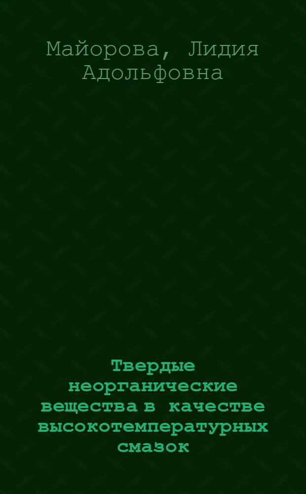Твердые неорганические вещества в качестве высокотемпературных смазок : Новое о твердых смазках