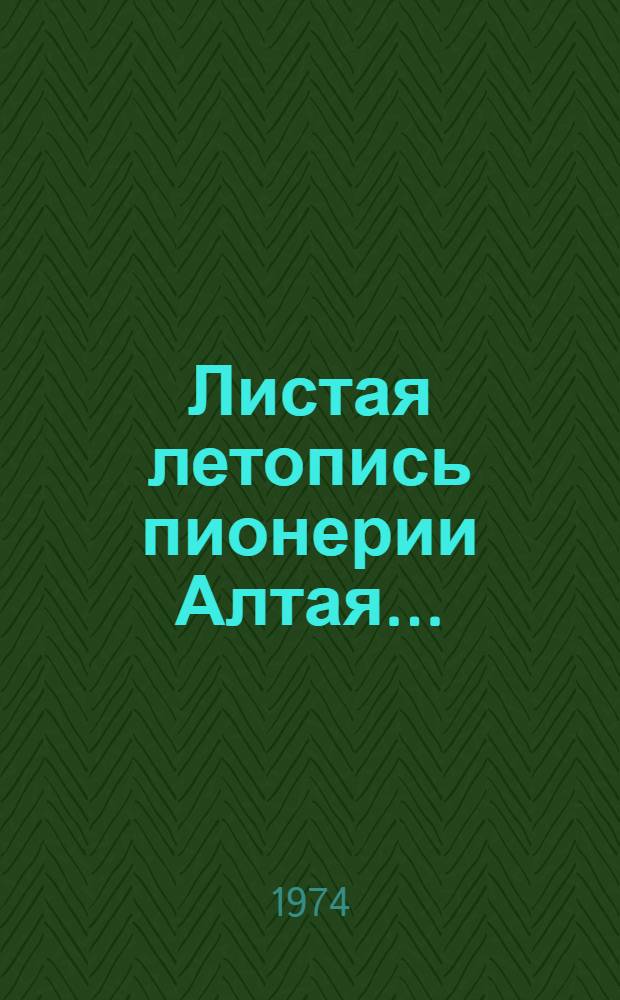 Листая летопись пионерии Алтая...