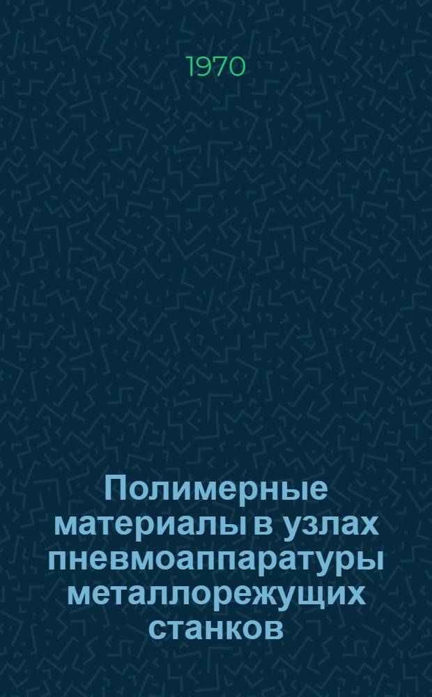 Полимерные материалы в узлах пневмоаппаратуры металлорежущих станков
