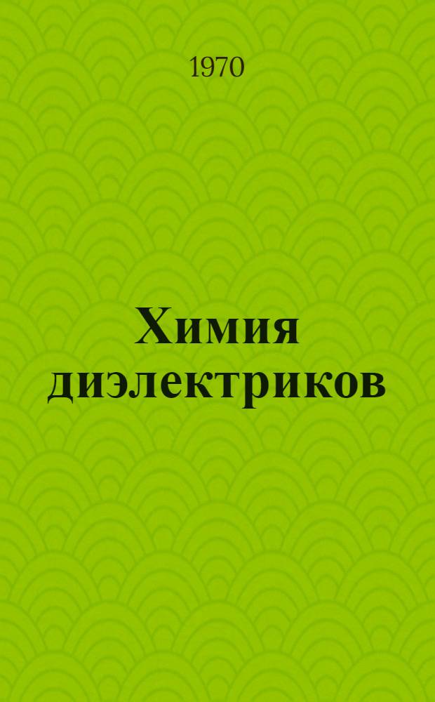 Химия диэлектриков : Учеб. пособие для студентов энерг. специальностей вузов