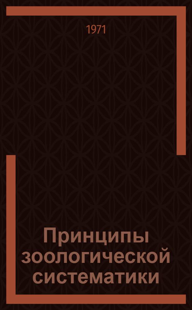 Принципы зоологической систематики