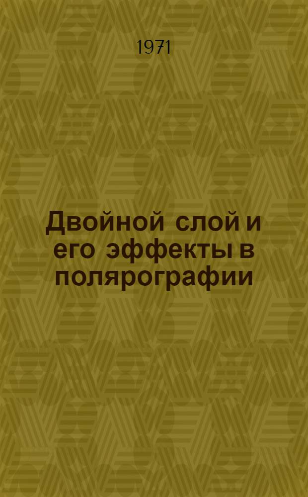 Двойной слой и его эффекты в полярографии