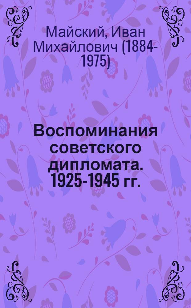 Воспоминания советского дипломата. 1925-1945 гг.