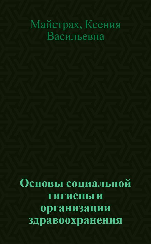 Основы социальной гигиены и организации здравоохранения : Учебник для мед. училищ