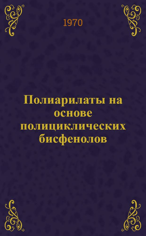Полиарилаты на основе полициклических бисфенолов : Автореф. дис. на соискание учен. степени канд. хим. наук : (072)