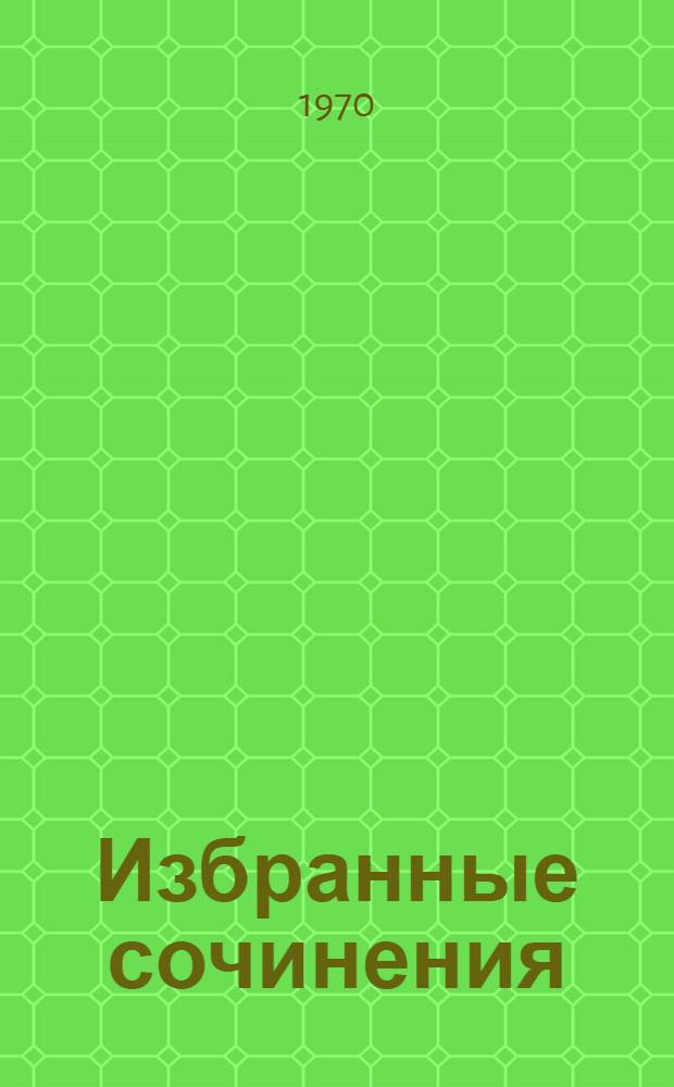 Избранные сочинения