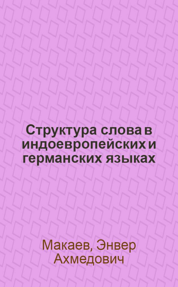 Структура слова в индоевропейских и германских языках