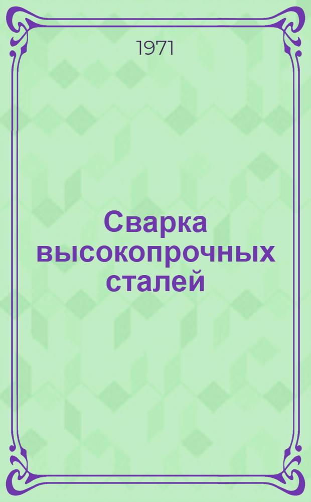 Сварка высокопрочных сталей
