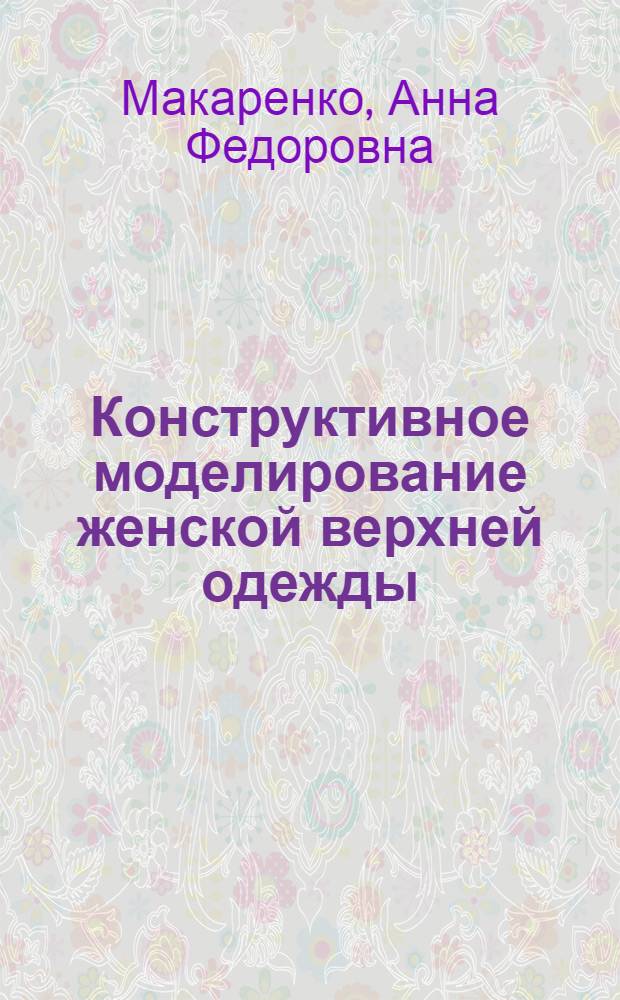 Конструктивное моделирование женской верхней одежды