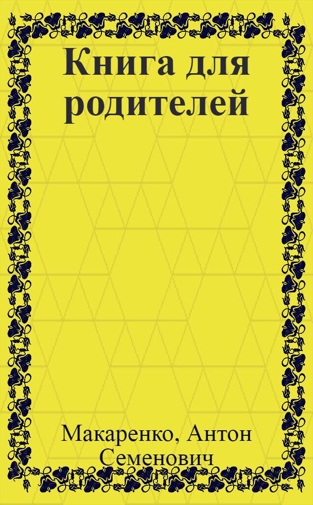 Книга для родителей : Лекции о воспитании детей