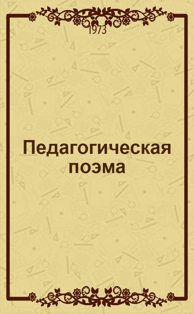Педагогическая поэма