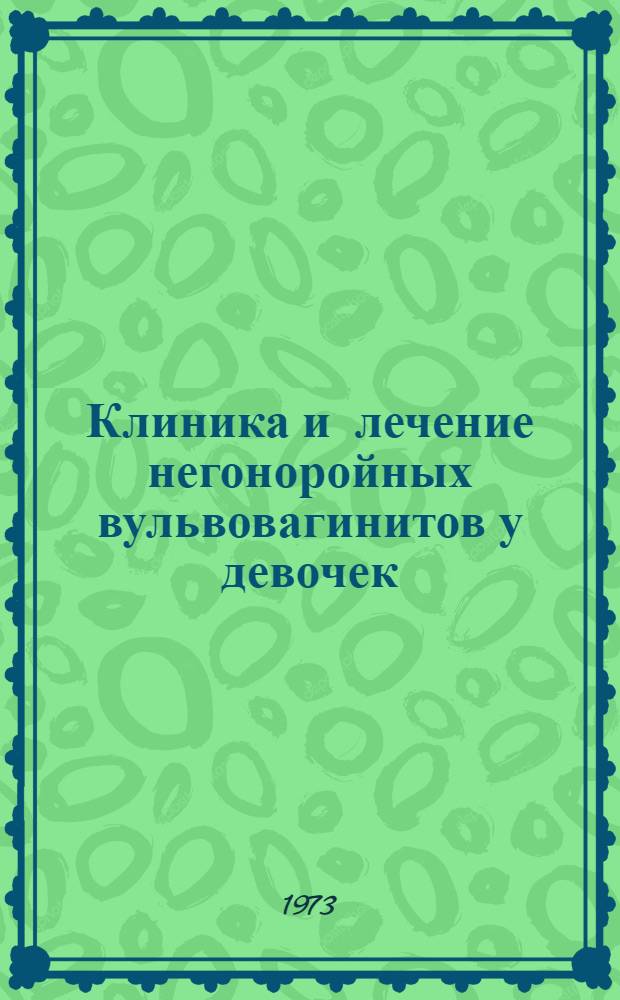 Клиника и лечение негоноройных вульвовагинитов у девочек : Автореф. дис. на соиск. учен. степени канд. мед. наук : (14.750)