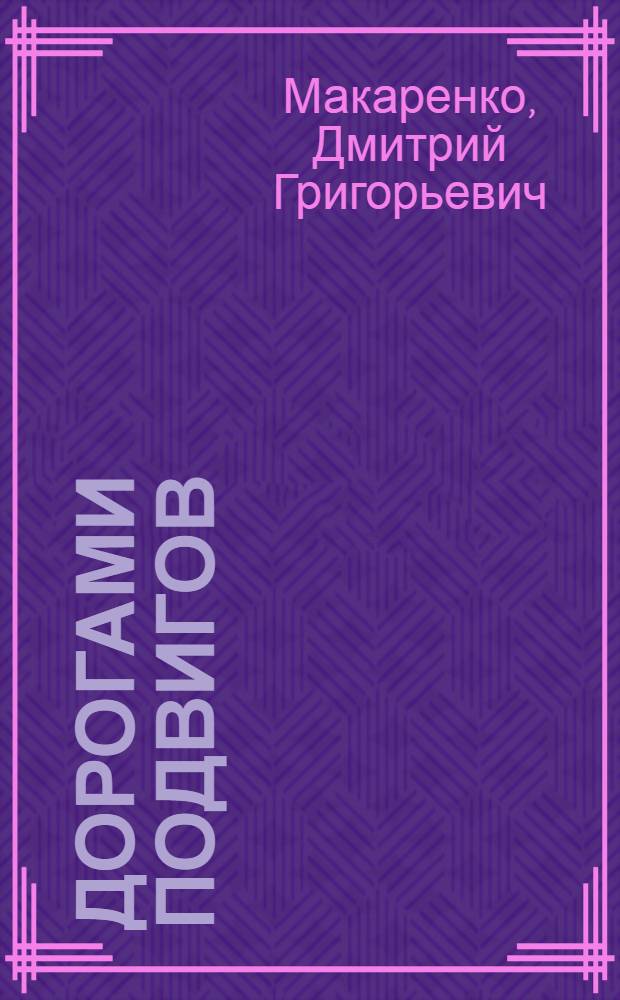 Дорогами подвигов : Путеводитель по местам боевой славы на Харьковщине : Пер. с укр
