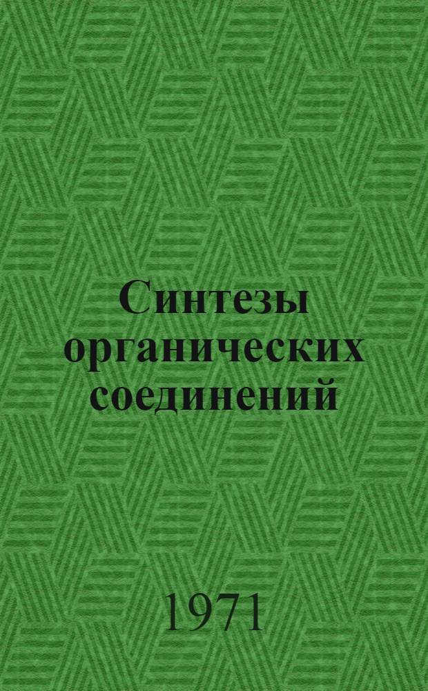 Синтезы органических соединений : Метод. пособие к лабораторным занятиям : (Для студентов товаровед. и мех.-технол. фак.)