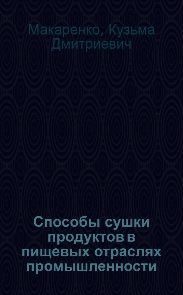 Способы сушки продуктов в пищевых отраслях промышленности