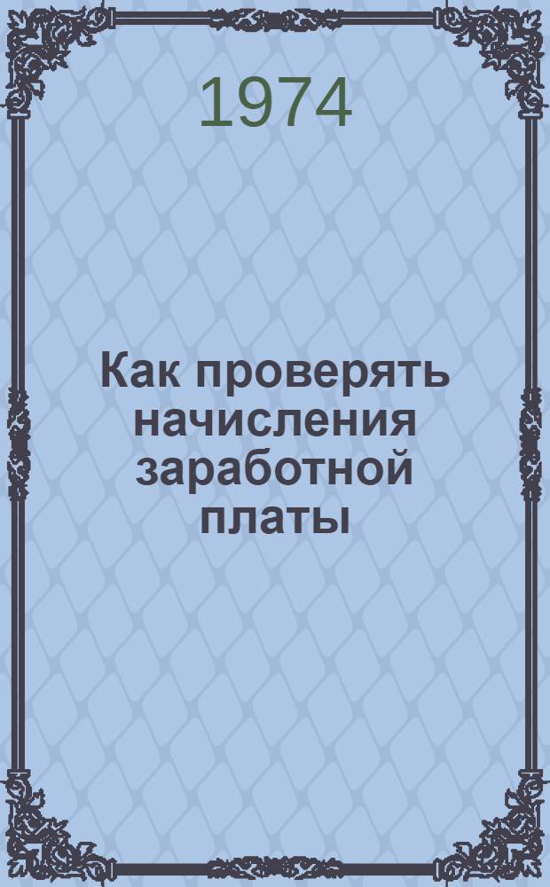 Как проверять начисления заработной платы : Справ.-метод. пособие