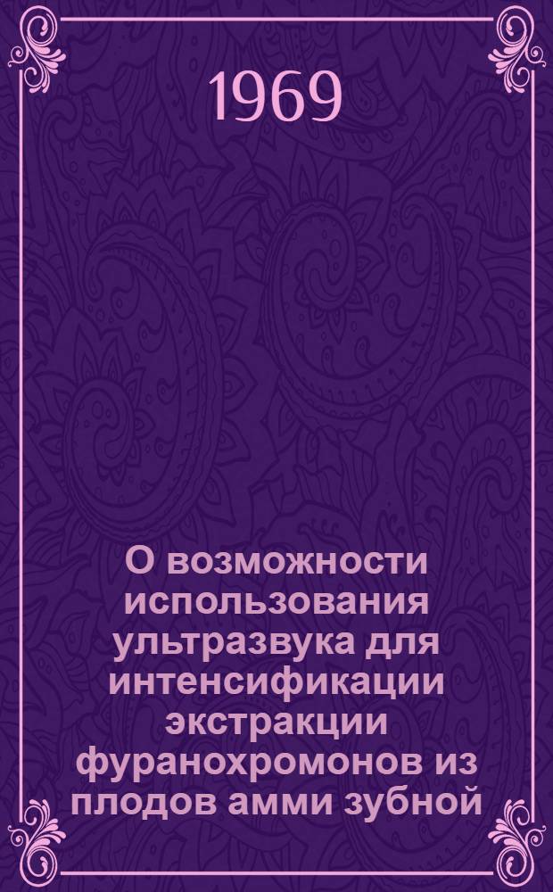 О возможности использования ультразвука для интенсификации экстракции фуранохромонов из плодов амми зубной : Автореф. дис. на соискание учен. степени канд. фармац. наук : (15.790)