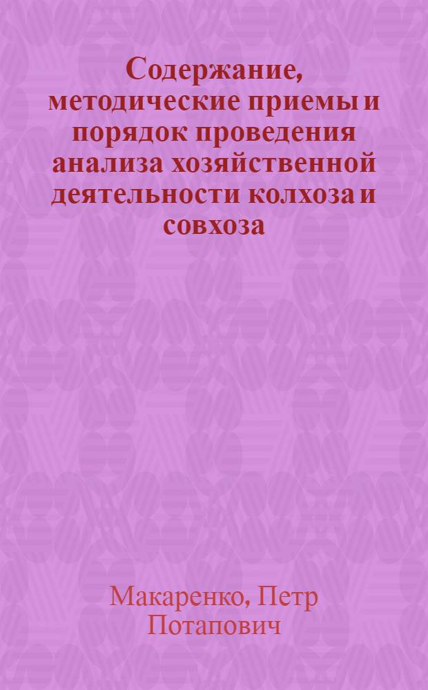 Содержание, методические приемы и порядок проведения анализа хозяйственной деятельности колхоза и совхоза : Пособие