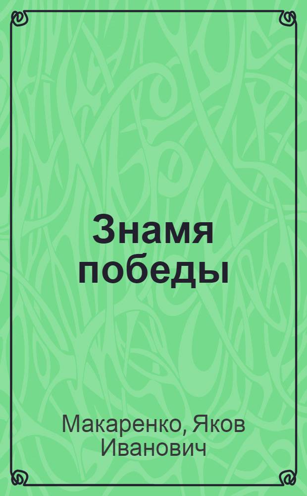 Знамя победы : Докум. рассказ : Для мл. школьного возраста