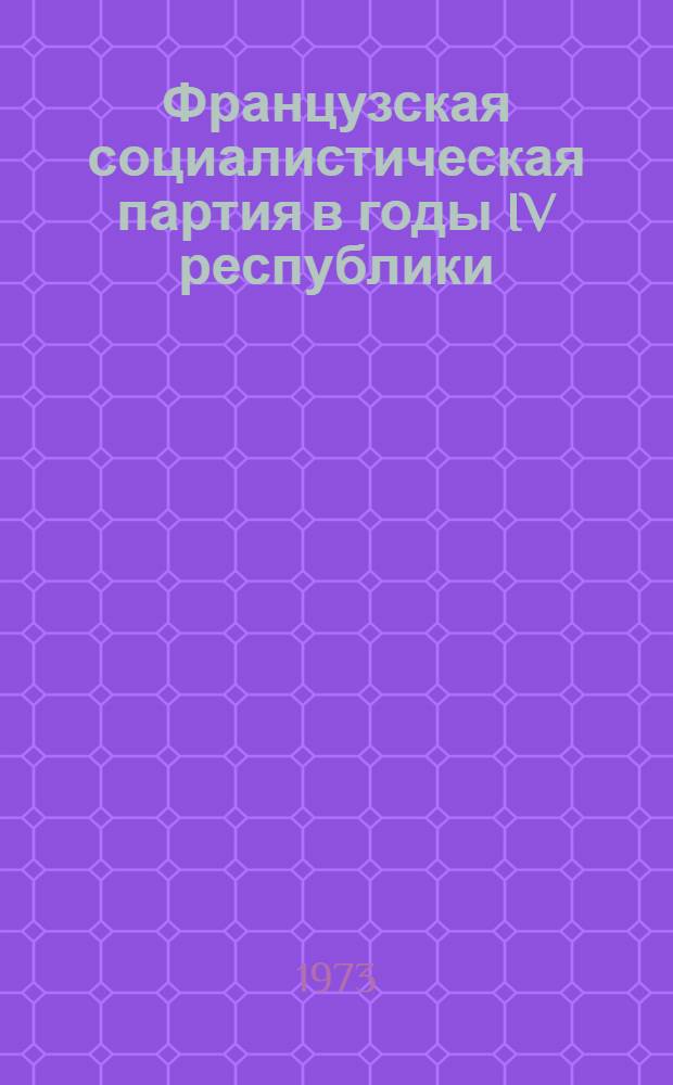 Французская социалистическая партия в годы IV республики
