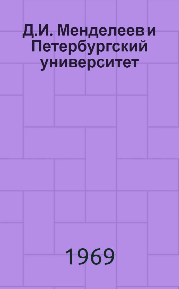 Д.И. Менделеев и Петербургский университет