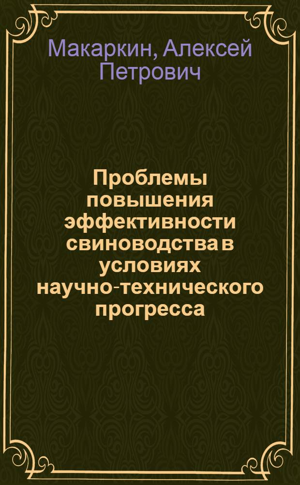 Проблемы повышения эффективности свиноводства в условиях научно-технического прогресса : (На примере колхозов и совхозов Мордов. АССР)