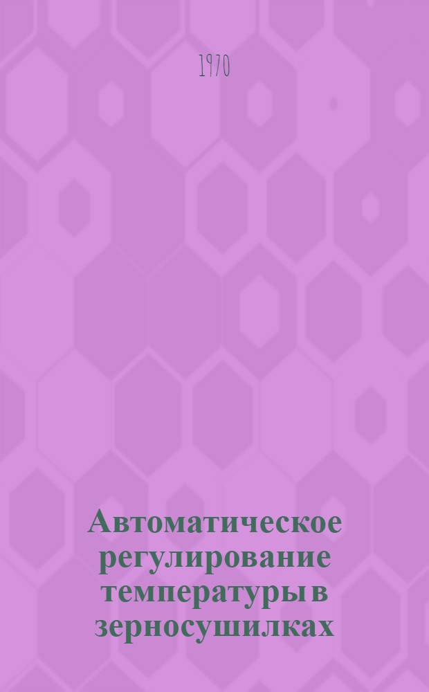 Автоматическое регулирование температуры в зерносушилках