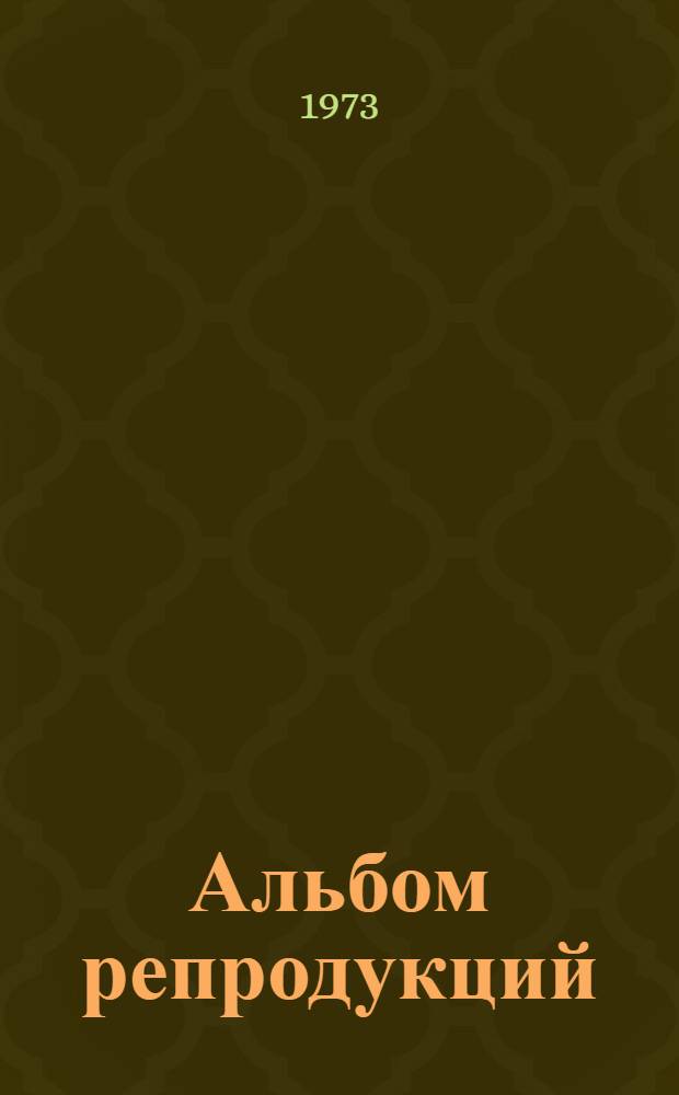 [Альбом репродукций