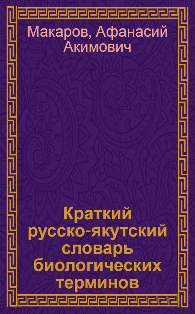 Краткий русско-якутский словарь биологических терминов