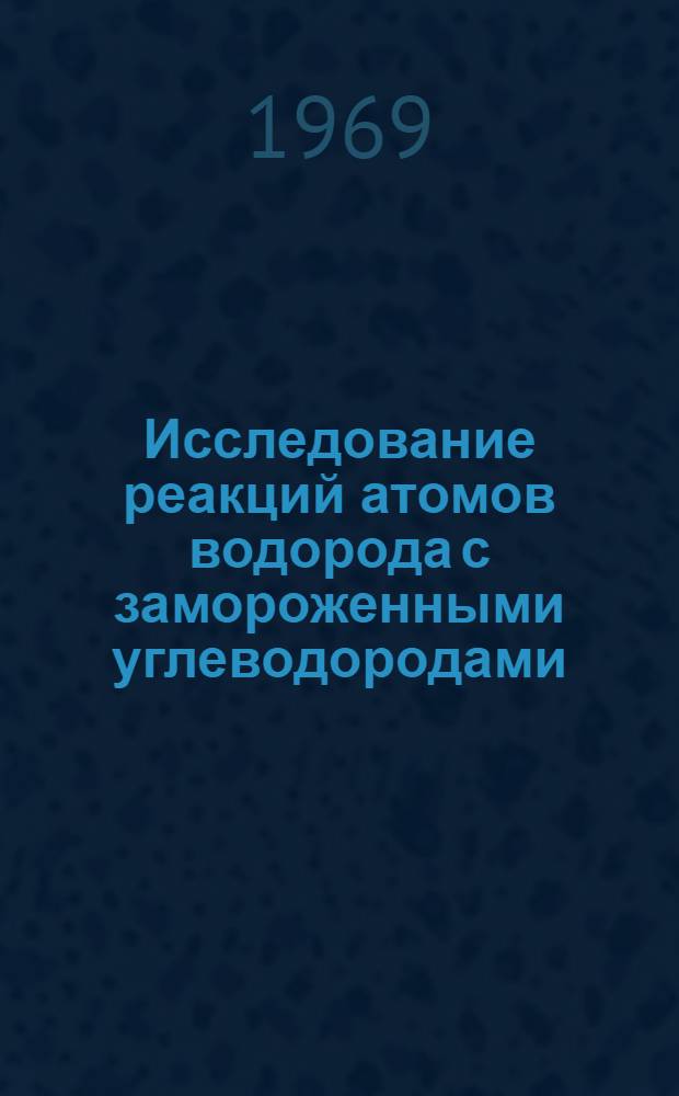 Исследование реакций атомов водорода с замороженными углеводородами : Автореф. дис. на соискание учен. степени канд. хим. наук : (073)
