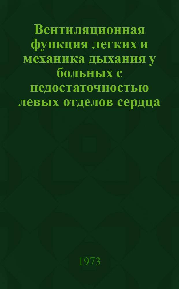 Вентиляционная функция легких и механика дыхания у больных с недостаточностью левых отделов сердца : Автореф. дис. на соиск. учен. степени канд. мед. наук : (14.00.05)