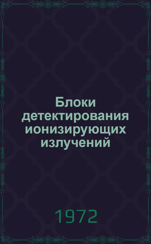 Блоки детектирования ионизирующих излучений