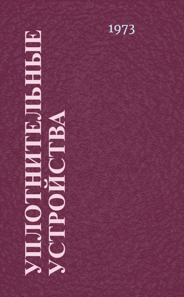 Уплотнительные устройства