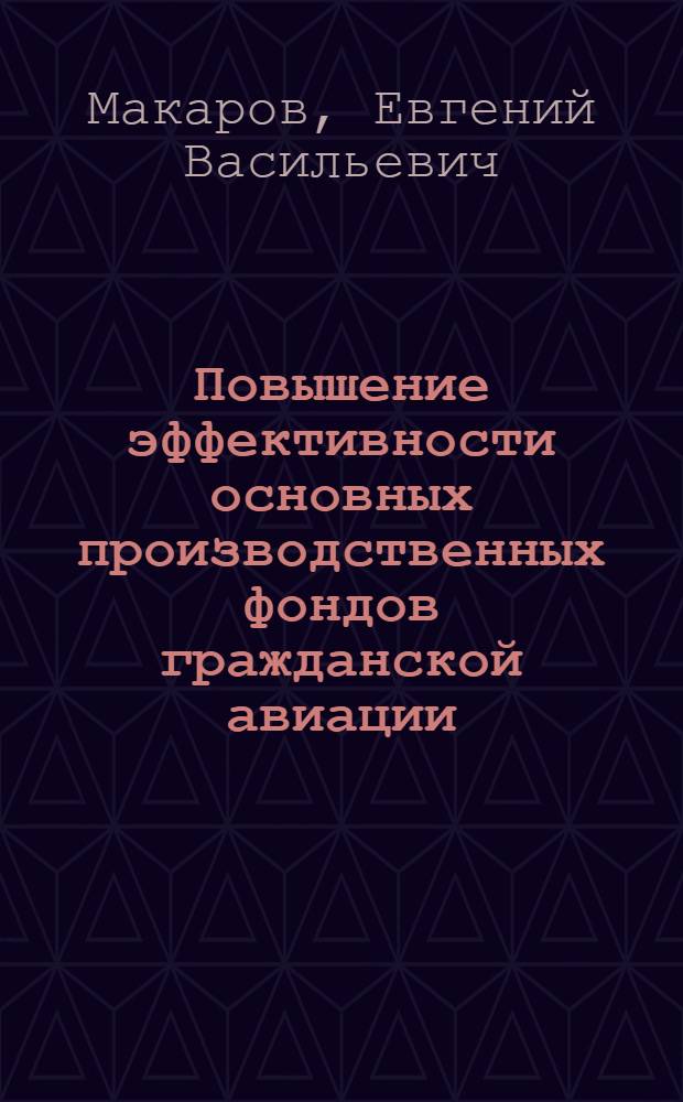 Повышение эффективности основных производственных фондов гражданской авиации