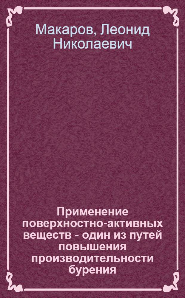 Применение поверхностно-активных веществ - один из путей повышения производительности бурения