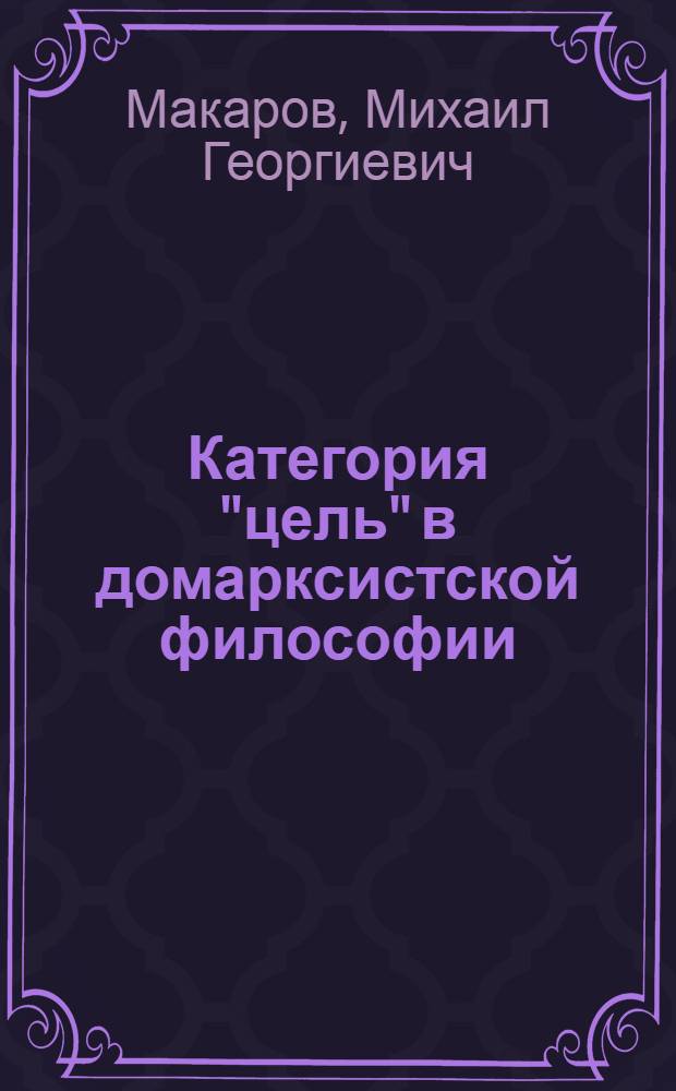 Категория "цель" в домарксистской философии