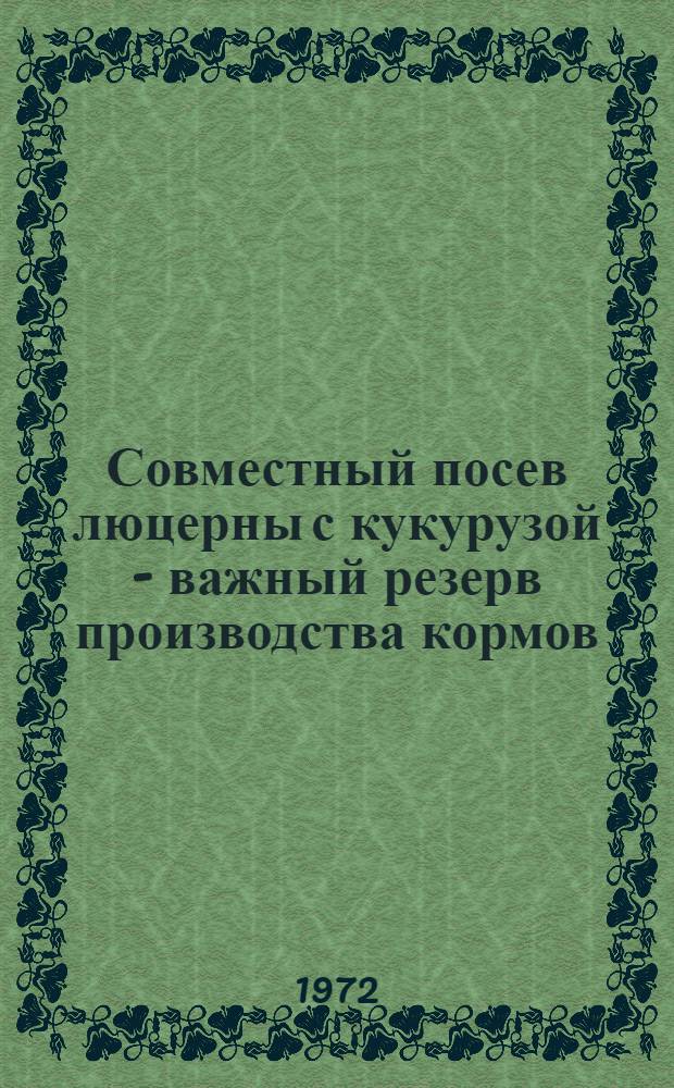 Совместный посев люцерны с кукурузой - важный резерв производства кормов