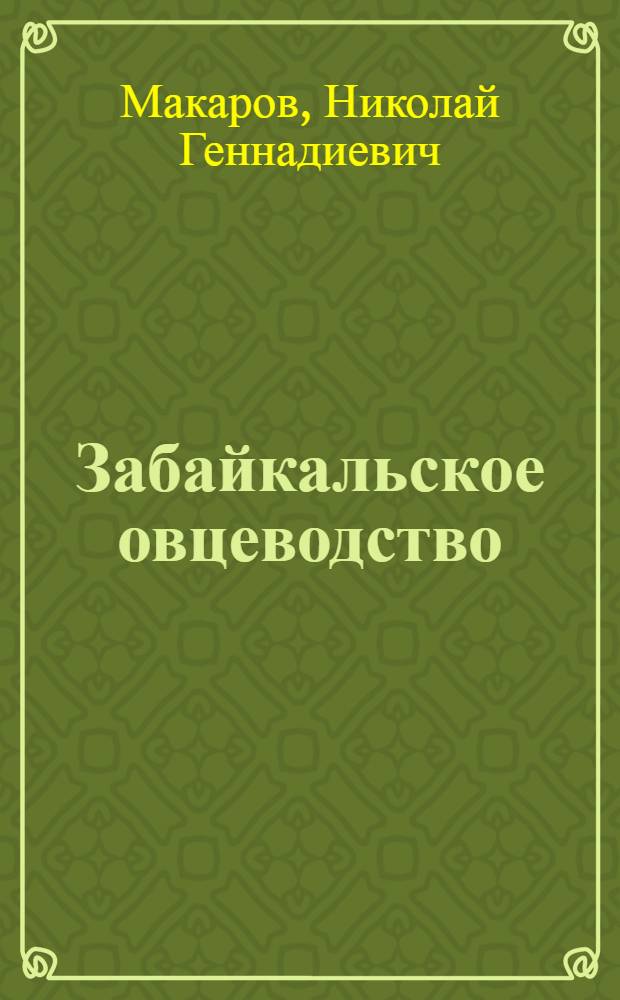 Забайкальское овцеводство: проблемы и достижения