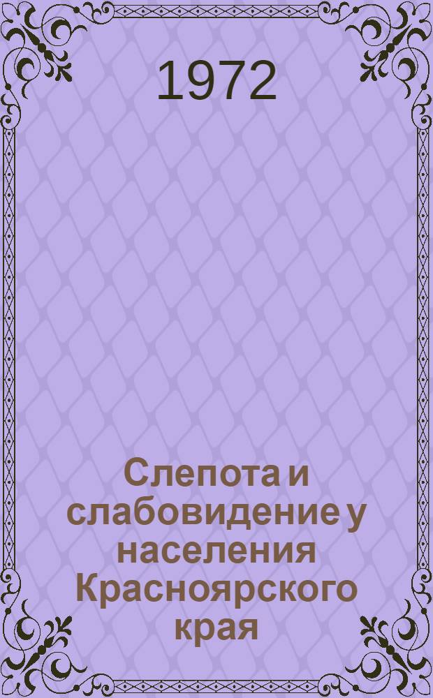 Слепота и слабовидение у населения Красноярского края : (Метод. пособие к занятиям Всесоюз. школы передового опыта по охране зрения у детей)