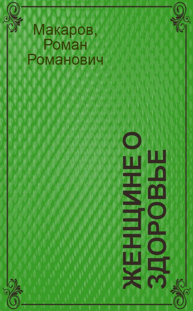 Женщине о здоровье