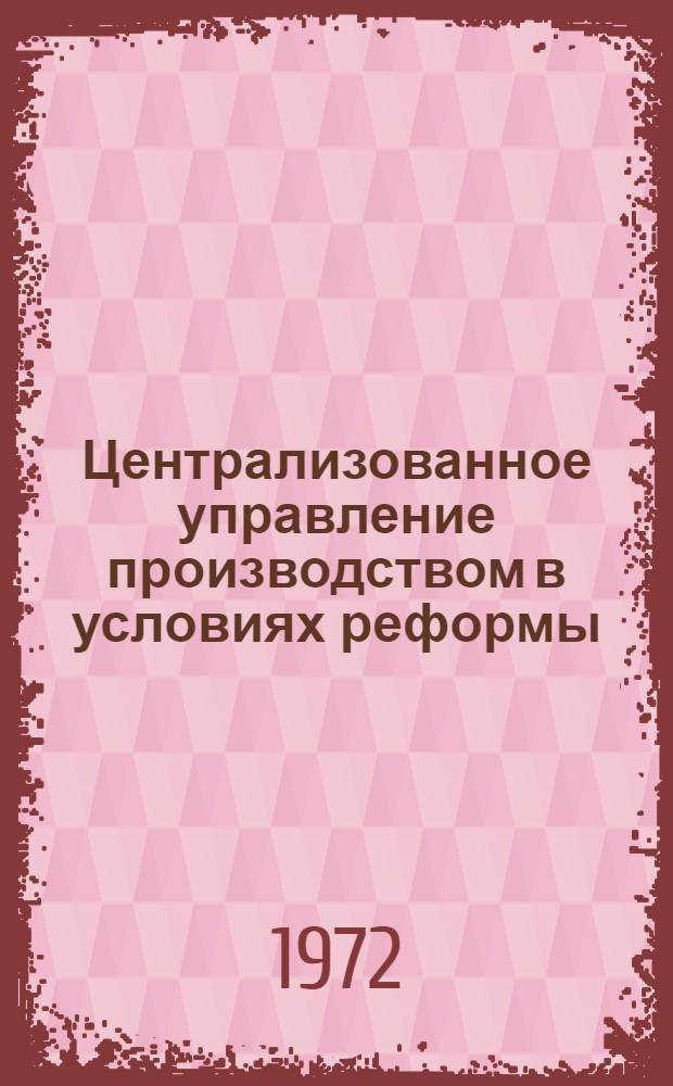 Централизованное управление производством в условиях реформы