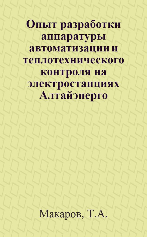 Опыт разработки аппаратуры автоматизации и теплотехнического контроля на электростанциях Алтайэнерго : (Обзор)