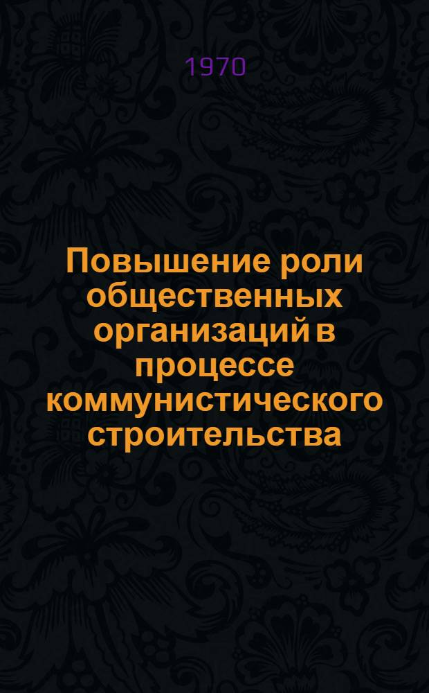 Повышение роли общественных организаций в процессе коммунистического строительства