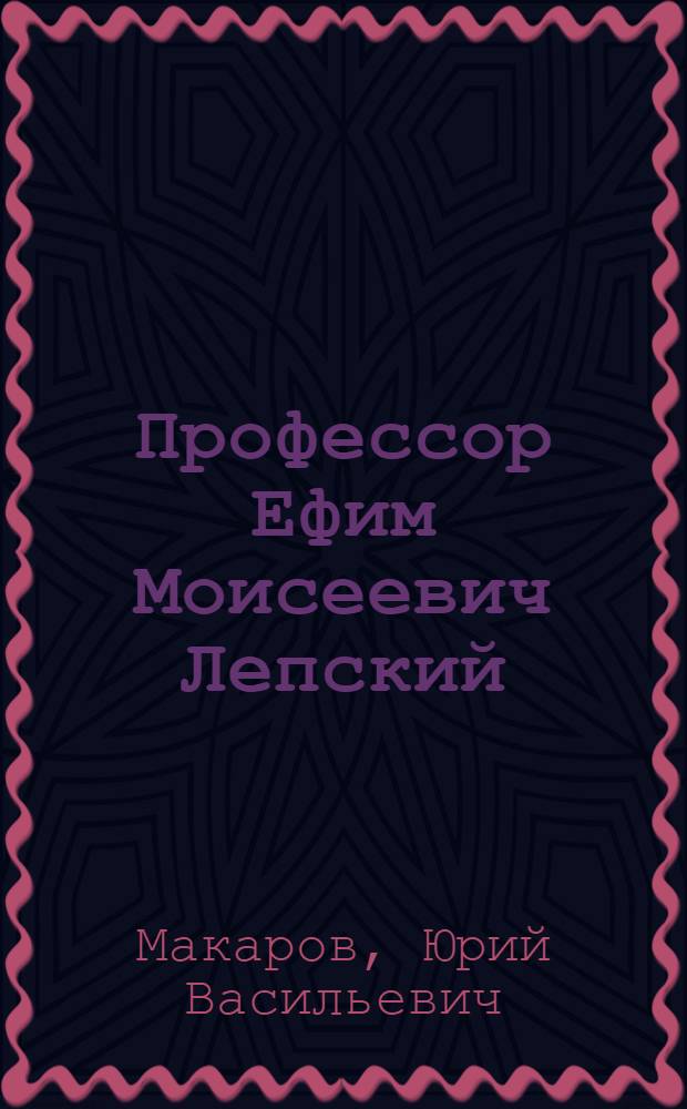 Профессор Ефим Моисеевич Лепский : Основатель педиатр. фак