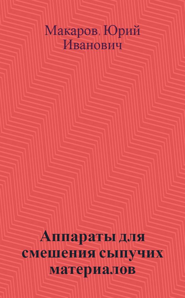 Аппараты для смешения сыпучих материалов
